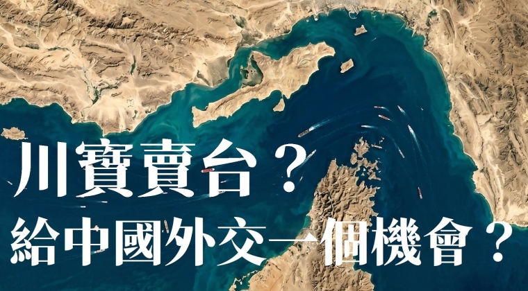 川寶賣台？給中國外交一個機會 (20260516)