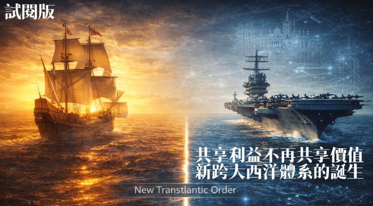 Vol. 20 共享利益不再共享價值 新跨大西洋體系的誕生