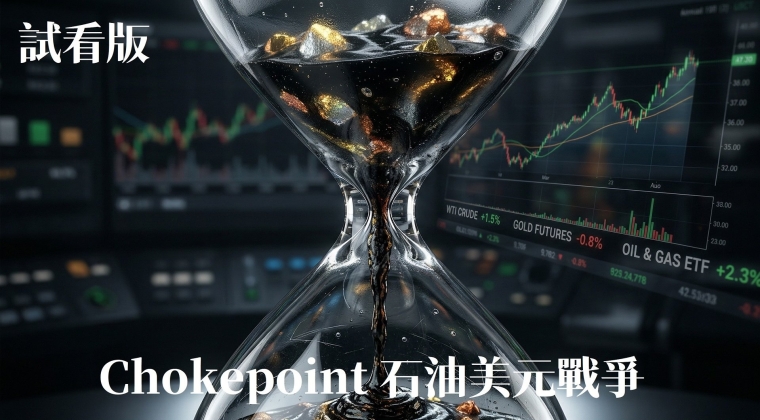 Vol. 28 Chokepoint-石油美元戰爭