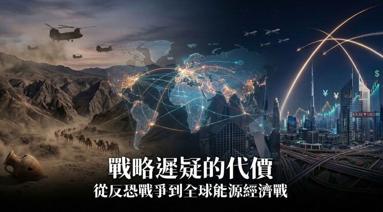 Vol. 26 戰略遲疑的代價 從反恐戰爭到全球能源經濟戰