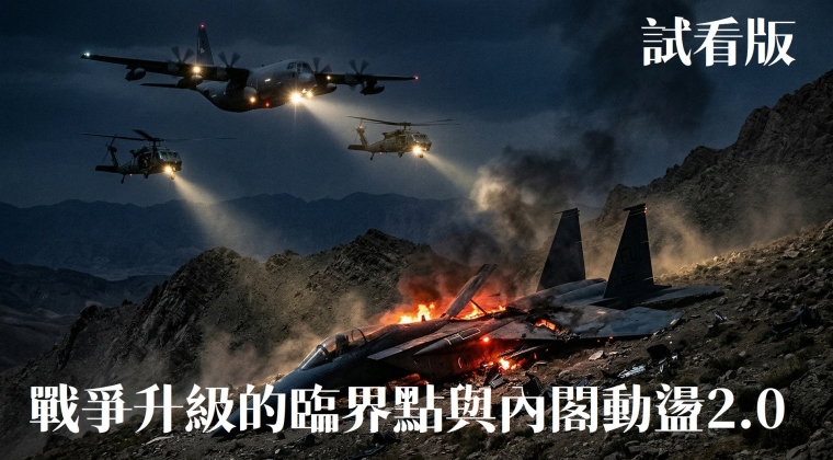 Vol. 27 戰爭升級的臨界點與內閣動盪2.0