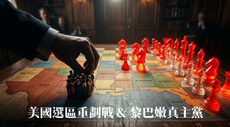 Vol. 32 美國選區重劃戰與黎巴嫩真主黨