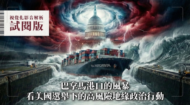 Vol. 19 巴拿馬港口運河風暴看美國選舉下的高風險地緣政治