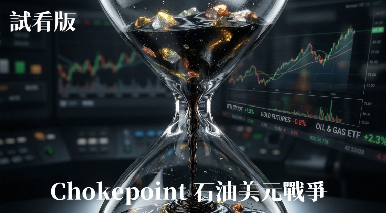 Vo. 28 Chokepint-石油美元戰爭