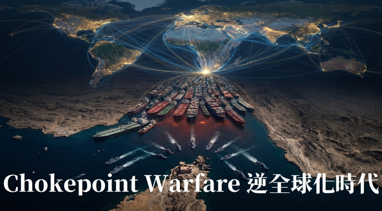 Vol. 30 Chokepoint Warfare 逆全球化時代