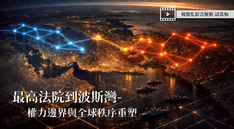 Vol. 21 最高法院到波斯灣-權力邊界與全球秩序重塑