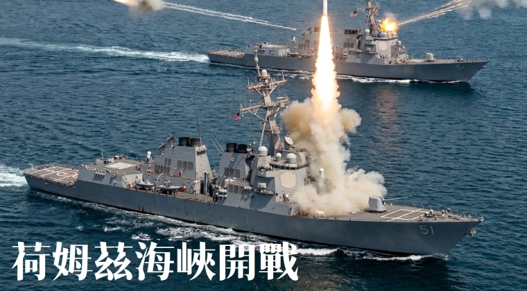 荷姆茲海峽開戰 (20260504)