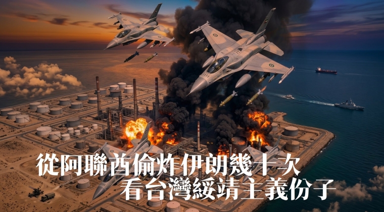 從阿聯酋偷炸伊朗幾十次看台灣綏靖主義份子 (20260529)