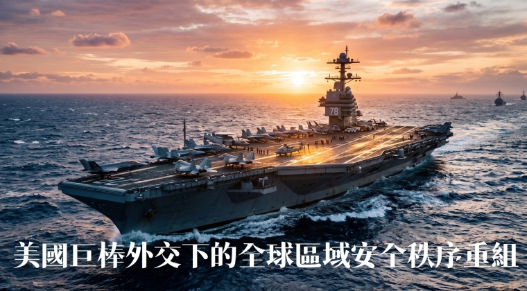 Vol. 35 美國巨棒外交下的全球區域安全秩序重組