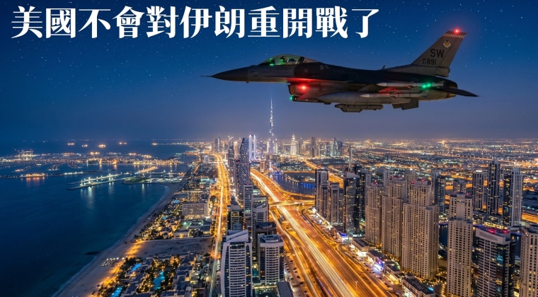 Vol. 35.2 美國不會對伊朗重開戰了