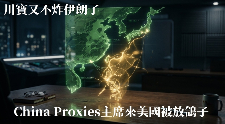Vol. 36.2 China Proxies主席來美國被放鴿子 川寶又不炸伊朗了