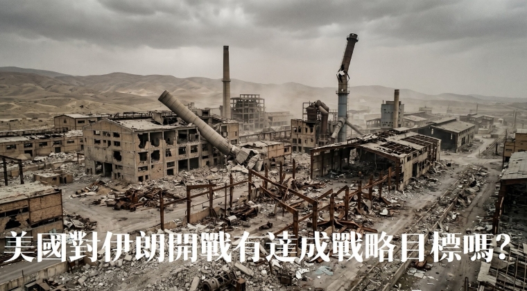 Vol  37 2 美國對伊朗開戰有達成戰略目標嗎？(20260619)
