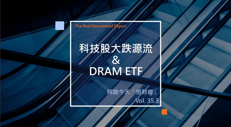 Vol. 35.3 科技股大跌源流 & DRAM ETF (20260607)