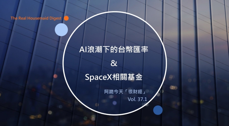 Vol. 37.1 AI浪潮下的台幣匯率 & Space X相關基金 (20260615)