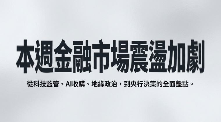 Vol. 37.3 本週經濟數據 & 熱門ETF情報 (20260620)