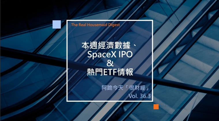 Vol. 36.3 本周經濟數據 Space X IPO 熱門ETF (20260614)