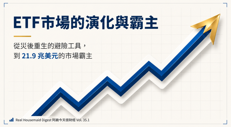 Vol. 35.1 ETF市場的演化與霸主 (20260601)
