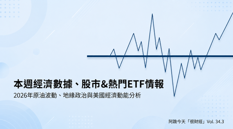 Vol. 34.3 本周經濟股市數據 & 熱門ETF情報 (20260531)
