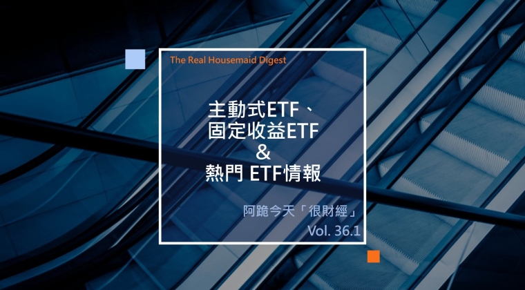 Vol. 36.1 主動式 & 固定收益 ETF (20260608)