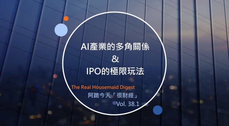 Vol. 38.1 AI產業的多角關係 & IPO的極限玩法 (20260624)