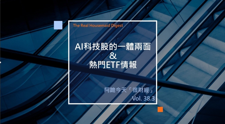 Vol. 38.3 AI科技股的一體兩面 & 熱門ETF情報