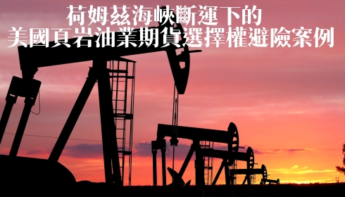 [完整試看[ Vol. 32.3 荷姆茲海峽斷運下的美國頁岩油業期貨選擇權避險案例