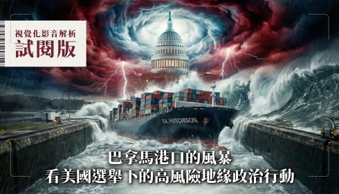 [試看版] Vol. 19 巴拿馬港口運河風暴看美國選舉下的高風險地緣政治
