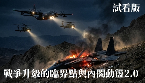 [試看版] Vol. 27 戰爭升級的臨界點與內閣動盪2.0