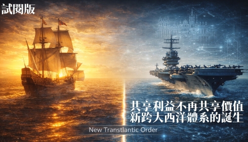 [試看版] Vol. 20 共享利益不再共享價值 新跨大西洋體系的誕生