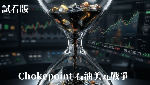 [試看版] Vol. 28 Chokepoint-石油美元戰爭