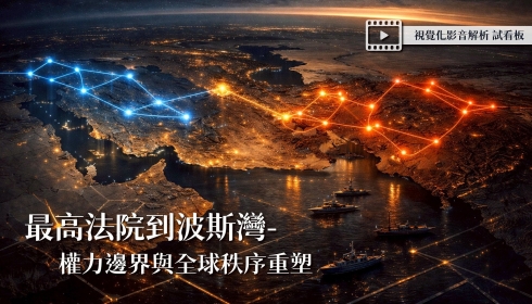 [試看版] Vol. 21 最高法院到波斯灣-權力邊界與全球秩序重塑